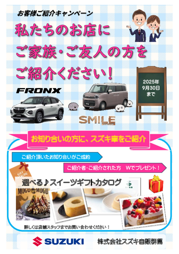 /dealer/sj-admin/sharefiles/お客様紹介キャンペーンPOP（2025.4-9月）_{1FACDA76-A536-CB33-D6A7-84F214F0959C}.pdf